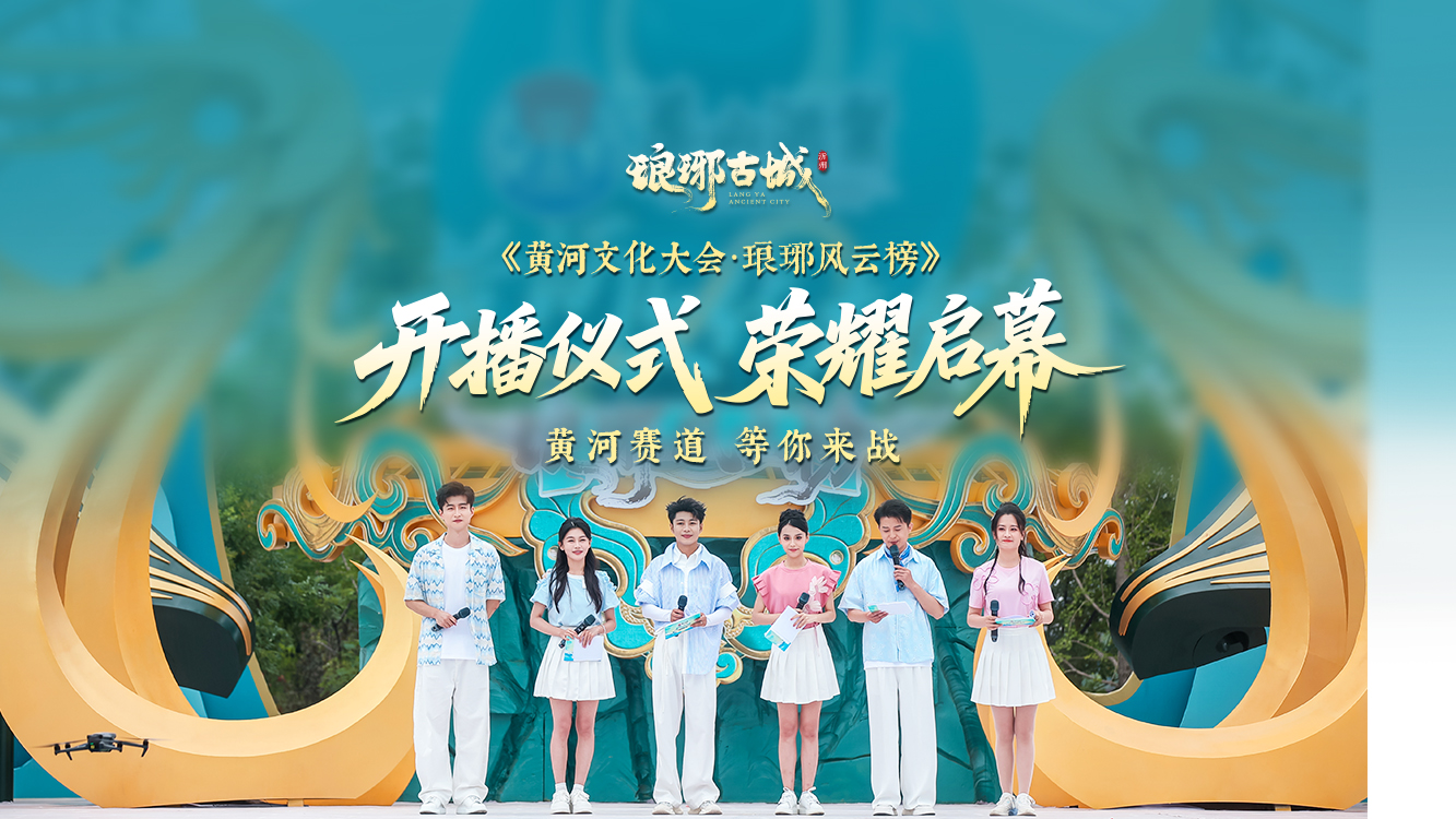 智答黄河，勇闯九州！《黄河文化大会·琅琊风云榜》开播仪式在琅琊古城成功举办！