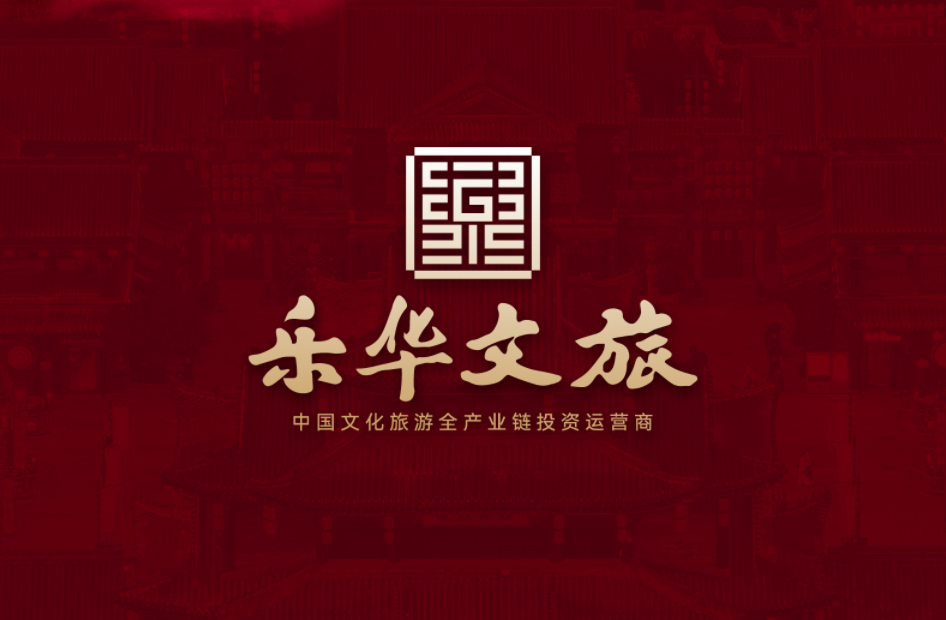 挖掘有价值的文化 让文化更有价值 乐华文旅诚邀合作 共谱新章！