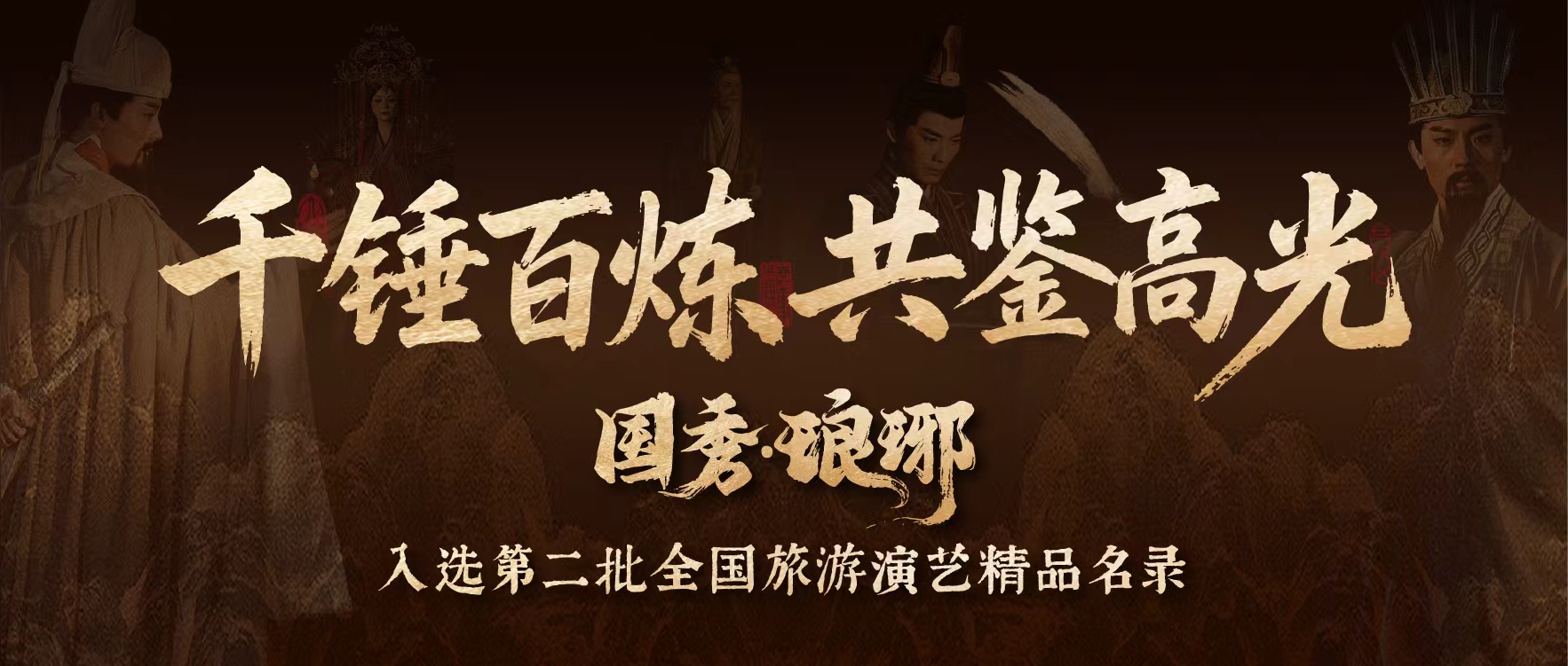 《国秀·琅琊》入选第二批全国旅游演艺精品名录