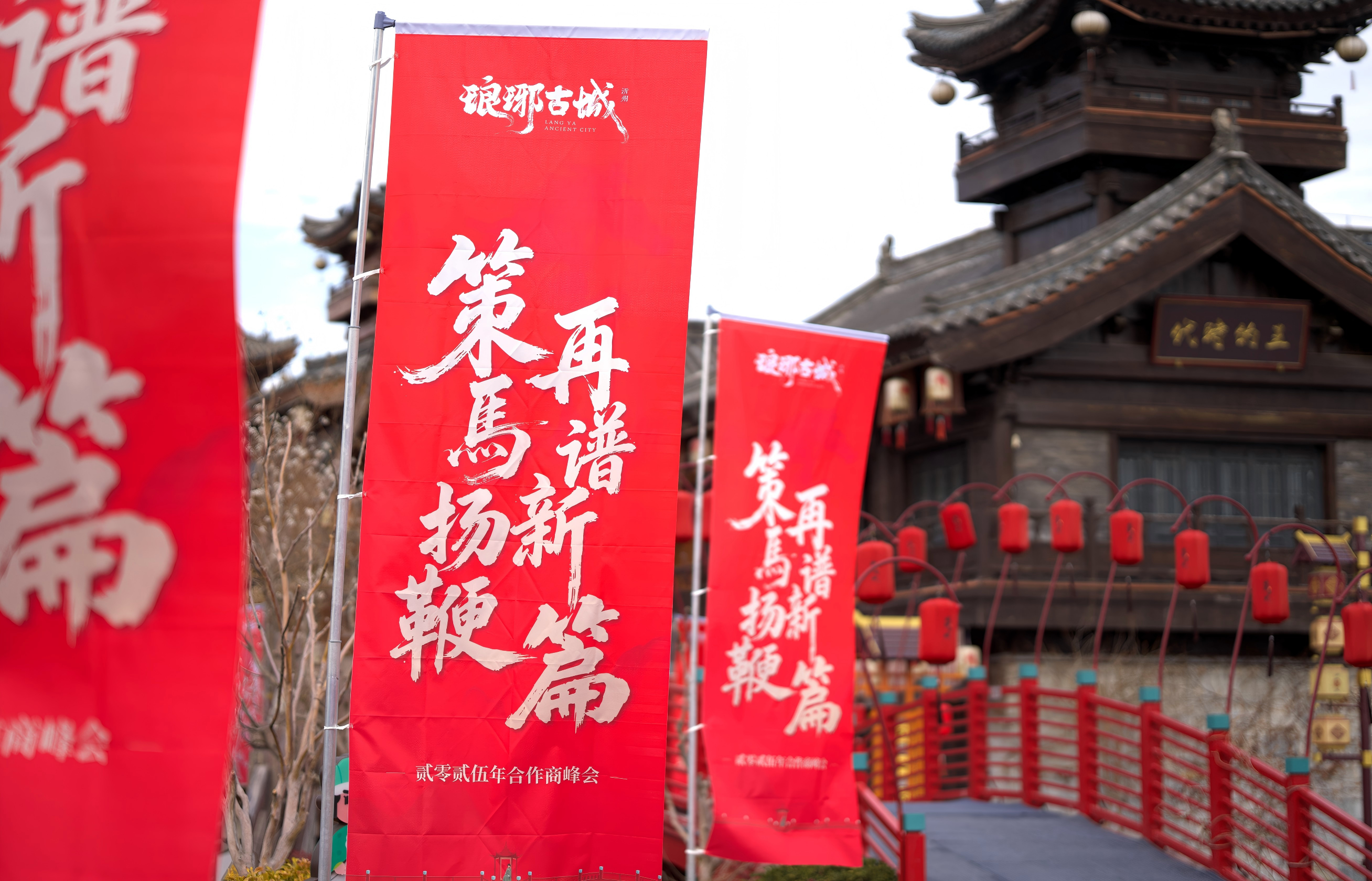 策马扬鞭 再谱新篇｜琅琊古城2025年度合作商峰会盛大举行