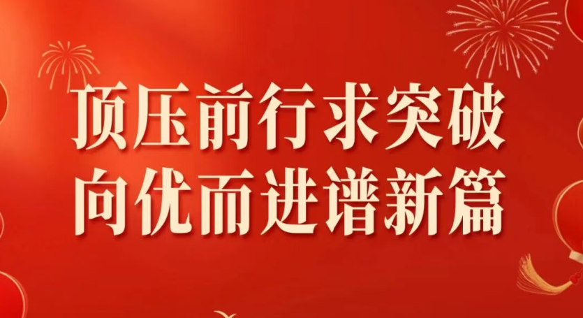 山东东方佳园集团、山东乐华旅游集团丨2026年新年贺词